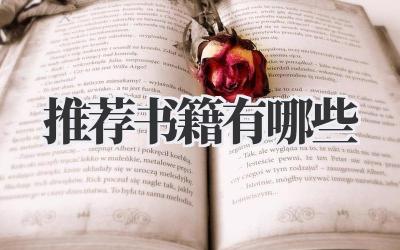 2021推荐书籍有哪些