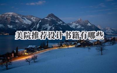 美院推荐设计书籍有哪些
