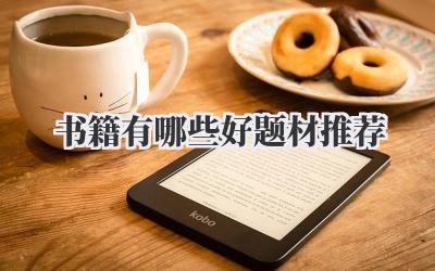 书籍有哪些好题材推荐