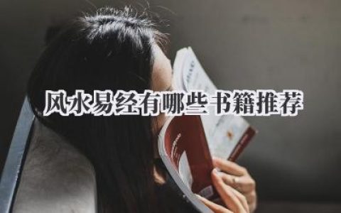 风水易经有哪些书籍推荐