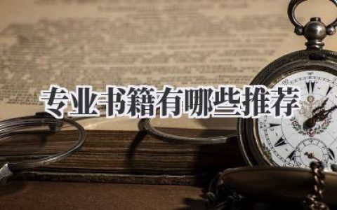 专业书籍有哪些推荐