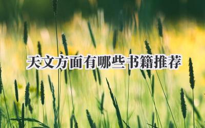 天文方面有哪些书籍推荐