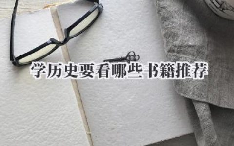 学历史要看哪些书籍推荐