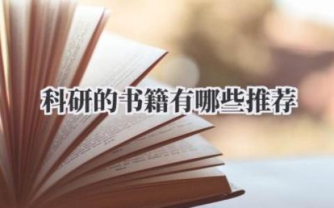 科研的书籍有哪些推荐