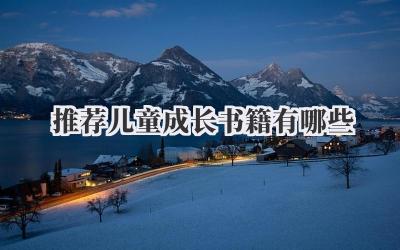 推荐儿童成长书籍有哪些