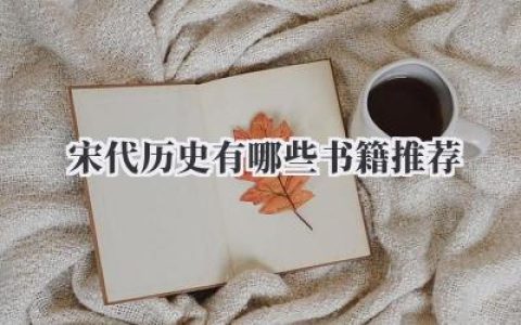 宋代历史有哪些书籍推荐
