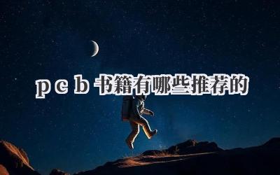 pcb书籍有哪些推荐的