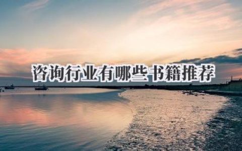 咨询行业有哪些书籍推荐