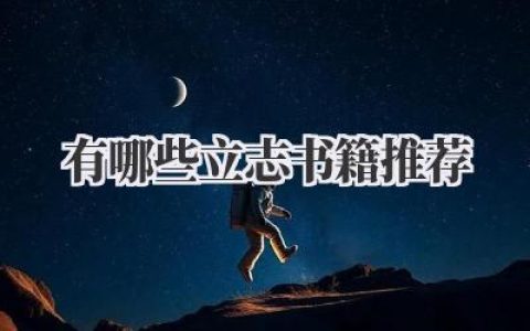 有哪些立志书籍推荐