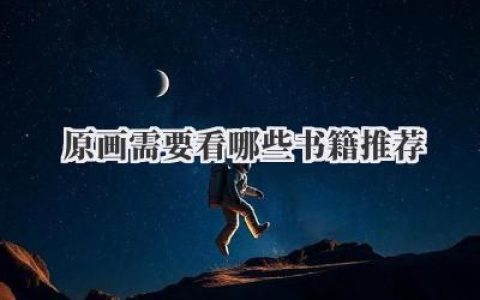 原画需要看哪些书籍推荐