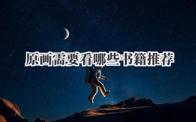 原画需要看哪些书籍推荐