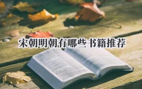 宋朝明朝有哪些书籍推荐