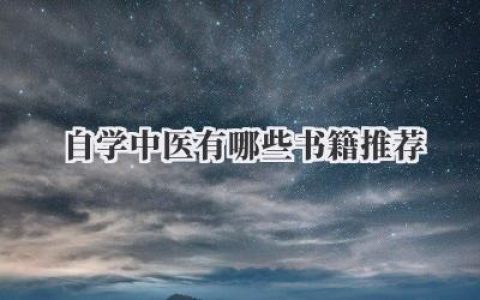 自学中医有哪些书籍推荐