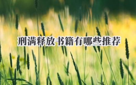 刑满释放书籍有哪些推荐