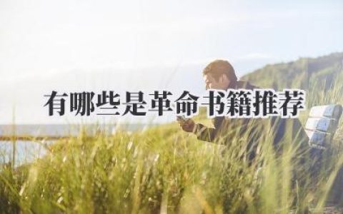 有哪些是革命书籍推荐