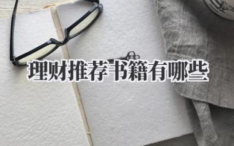 理财推荐书籍有哪些