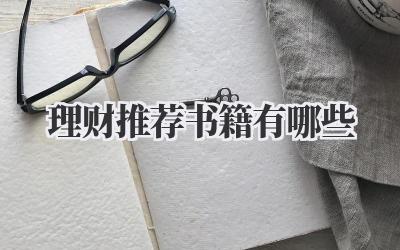 理财推荐书籍有哪些