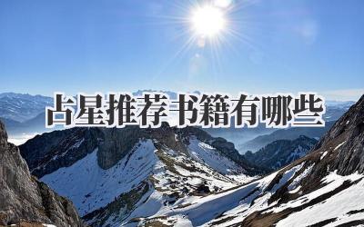 占星推荐书籍有哪些