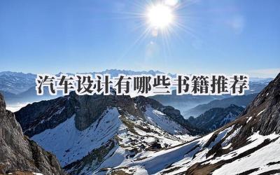 汽车设计有哪些书籍推荐