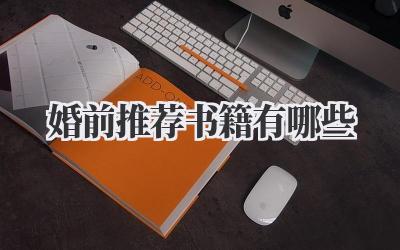 婚前推荐书籍有哪些
