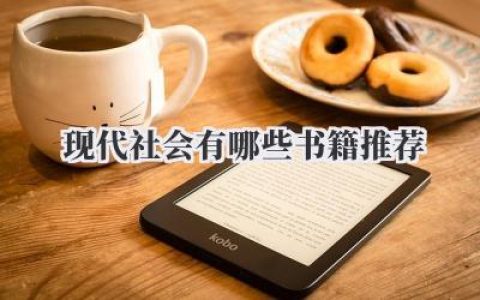 现代社会有哪些书籍推荐