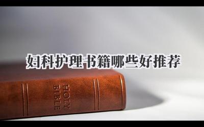 妇科护理书籍哪些好推荐