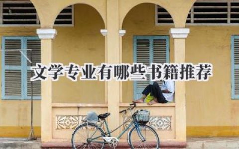 文学专业有哪些书籍推荐