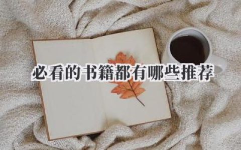 必看的书籍都有哪些推荐