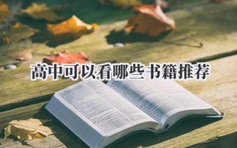高中可以看哪些书籍推荐