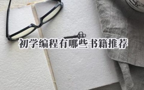 初学编程有哪些书籍推荐