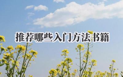 推荐哪些入门方法书籍