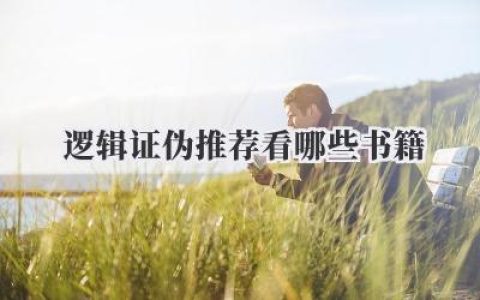 逻辑证伪推荐看哪些书籍