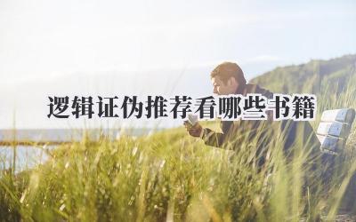 逻辑证伪推荐看哪些书籍