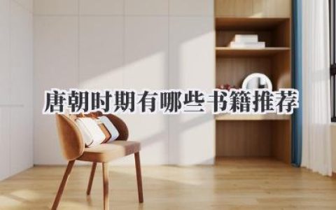 唐朝时期有哪些书籍推荐