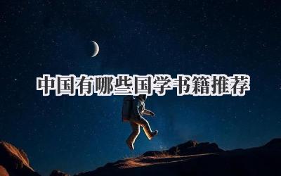 中国有哪些国学书籍推荐