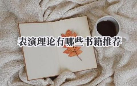 表演理论有哪些书籍推荐