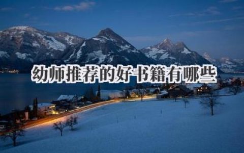 幼师推荐的好书籍有哪些