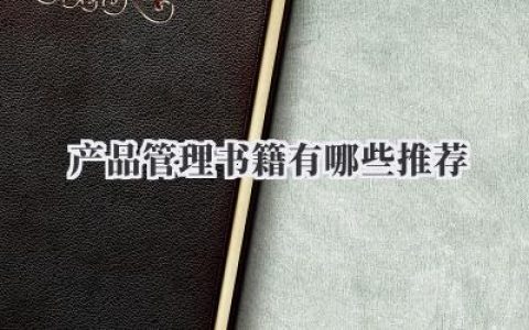 产品管理书籍有哪些推荐