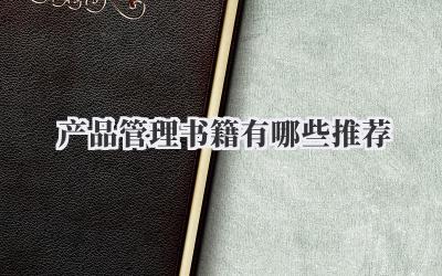 产品管理书籍有哪些推荐
