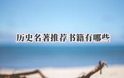 历史名著推荐书籍有哪些
