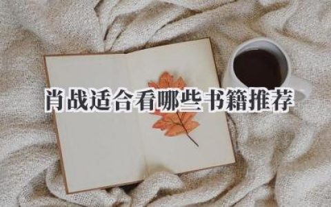 肖战适合看哪些书籍推荐