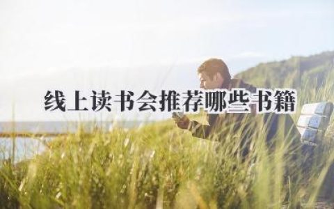 线上读书会推荐哪些书籍