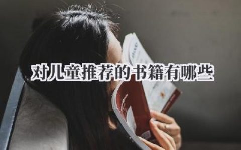 对儿童推荐的书籍有哪些