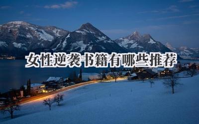 女性逆袭书籍有哪些推荐
