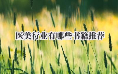 医美行业有哪些书籍推荐