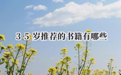 35岁推荐的书籍有哪些