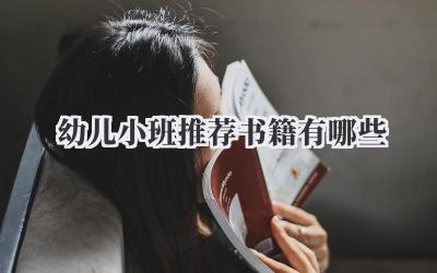 幼儿小班推荐书籍有哪些