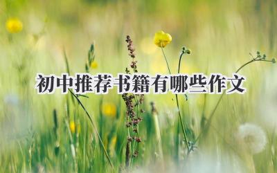 初中推荐书籍有哪些作文
