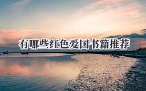 有哪些红色爱国书籍推荐