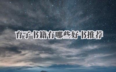 育子书籍有哪些好书推荐